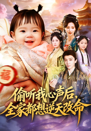 【偷听我心声后，全家都想逆天改命】80集短剧在线观看无广告