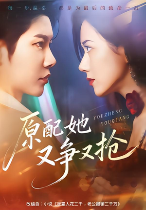 【原配她又争又抢】59集短剧免费高清观看