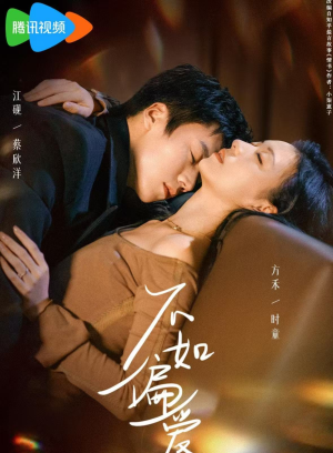 【不如偏爱】61集免费短剧全集在线赏看