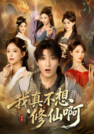 【我真不想修仙啊】81集短剧全集在线免费观瞧