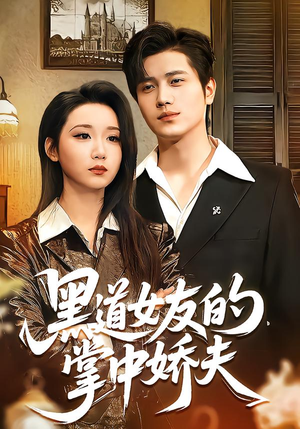 【黑道女友的掌中娇夫】100集短剧免费畅享观看