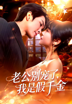 【老公别宠了，我是假千金】72集短剧在线免费赏剧