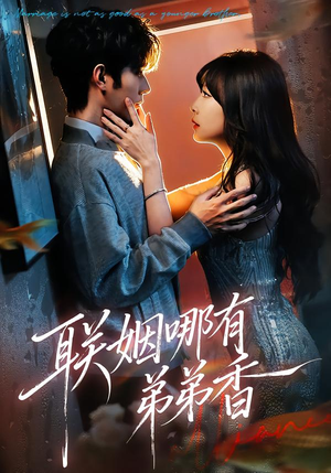 【联姻哪有弟弟香】80集精彩短剧在线免费观看