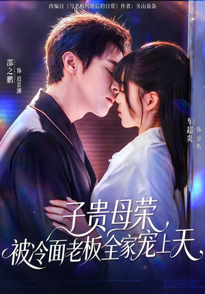 【子贵母荣被冷面老板全家宠上天】70集短剧免费全集在线播放
