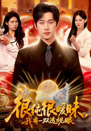 【很纯很暧昧，我有一双透视眼】106集短剧免费在线尽情观看