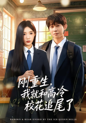 【刚重生，我就和高冷校花追尾了】80集短剧全集在线免费畅享
