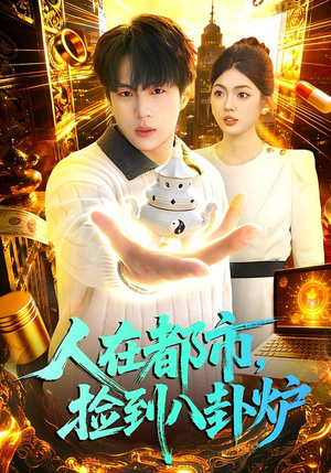 【人在都市，捡到八卦炉】110集短剧免费在线看全剧