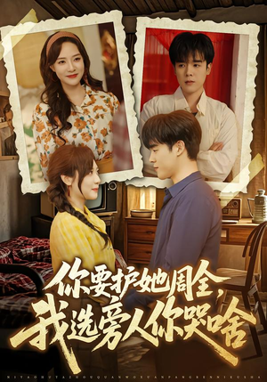 【你要护她周全，我选旁人你哭啥】70集短剧免费高清在线看