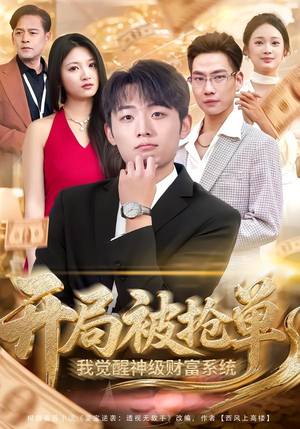 【开局被抢单，我觉醒神级财富系统】62集短剧在线高清赏阅