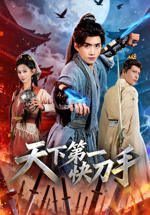 【天下第一快刀手】53集短剧在线免费赏览