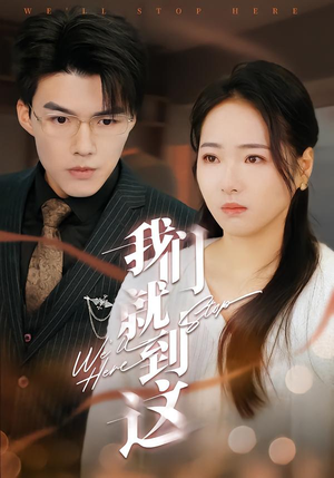 【我们就到这】45集热门短剧在线免费观