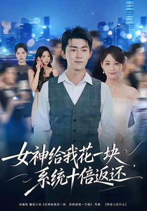 【女神给我花一块，系统十倍返还】80集免费短剧畅享观看