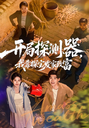 【开局探测器，我靠探宝发家致富】68集短剧在线免费赏看