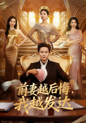 【前妻越后悔，我越发达】65集热门短剧免费畅看