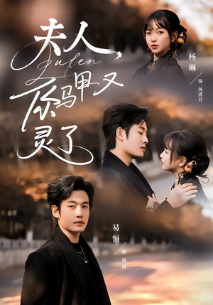 【夫人你马甲又灵了】60集免费短剧全集在线速看