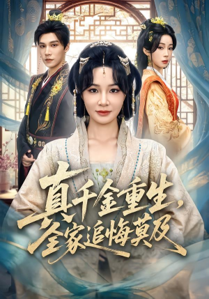 【真千金重生，全家追悔莫及】55集高清短剧免费在线播