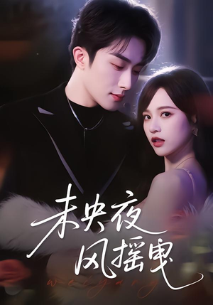 【未央夜风摇曳】70集短剧全集免费流畅观看
