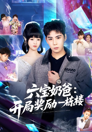 【六宝奶爸开局奖励一栋楼】80集热门短剧免费在线看