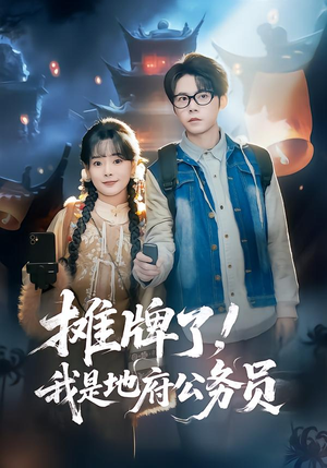 【摊牌了，我是地府公务员】78集短剧免费畅享观看