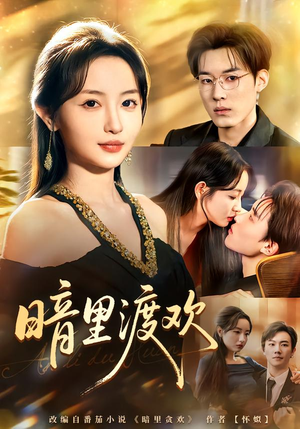 【暗里渡欢】80集短剧全集免费在线赏看