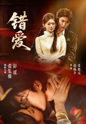 【错爱】25集短剧全集免费畅享看