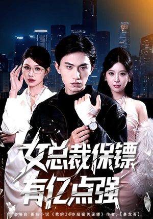 【女总裁保镖有亿点强】60集短剧免费全集览看