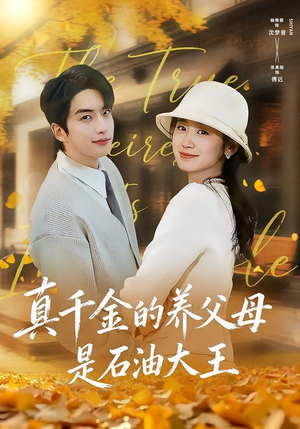【真千金的养父母是石油大王】70集短剧全集免费畅看