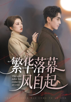 【繁华落幕风自起】70集短剧全集在线免费追剧