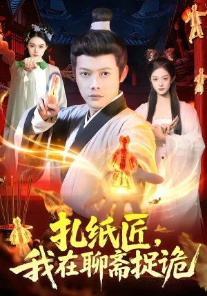 【扎纸匠，我在聊斋捉诡】101集短剧全集免费观览