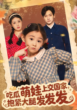 【吃瓜萌娃上交国家，抱紧大腿发发发】75集短剧免费在线追看