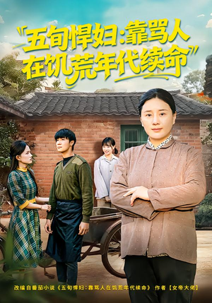 【五旬悍妇，靠骂人在饥荒年代续命】81集短剧免费在线畅看