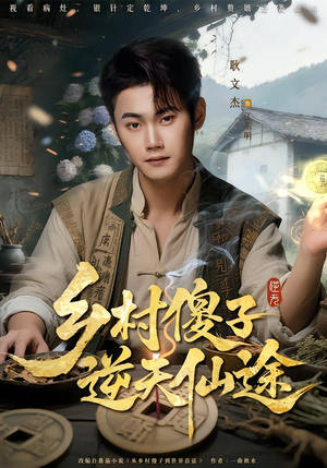 【乡村傻子逆天仙途】80集短剧免费高清在线看