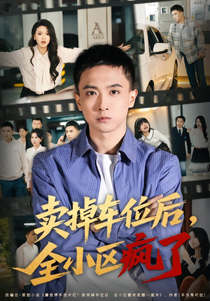 【卖掉车位后，全小区疯了】65集短剧免费完整观看