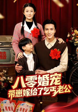 【八零婚宠：带崽嫁给了乞丐老公】52集精彩短剧在线赏看