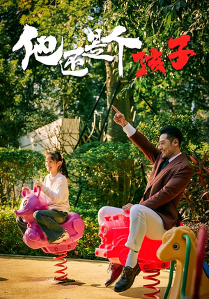 【他还是个孩子】60集短剧完整版在线播放