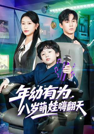 【年幼有为，八岁萌娃嗨翻天】63集超燃短剧在线直看