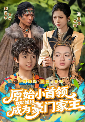 【原始小首领，我助姐姐成为豪门家主】60集短剧免费全集观览