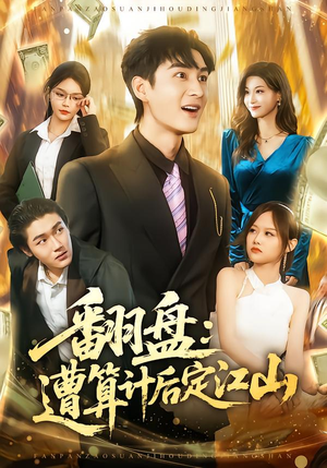 【翻盘：遭算计后定江山】81集短剧全集高清在线播放
