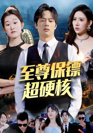 【至尊保镖超硬核】84集短剧全集高清在线速看