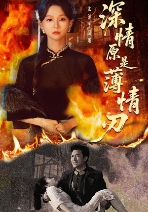 【深情原是薄情刃】55集短剧在线高清赏剧