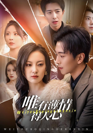 【唯有薄情得人心】78集短剧免费全集在线追看