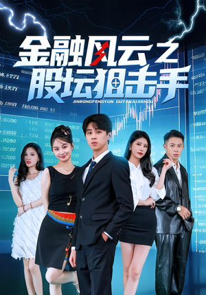【金融风云之股坛狙击手】30集短剧在线高清畅播