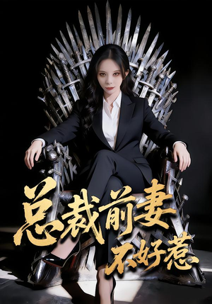 【总裁前妻不好惹】41集短剧完整版免费看