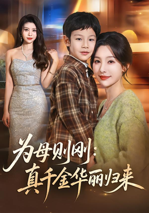 【为母则刚：真千金华丽归来】60集短剧全集在线免费品鉴
