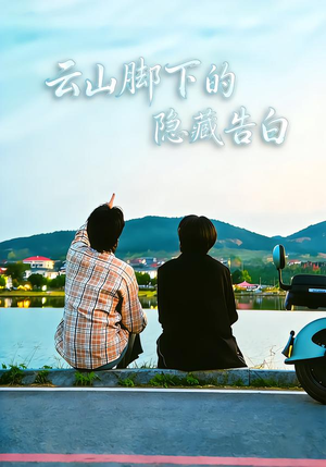 【云山脚下的隐藏告白】65集短剧免费高清观看