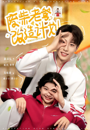 【废柴老爹改造计划】61集免费短剧全集流畅观看