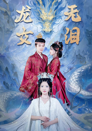 【龙女无泪】81集热门短剧免费高清观看