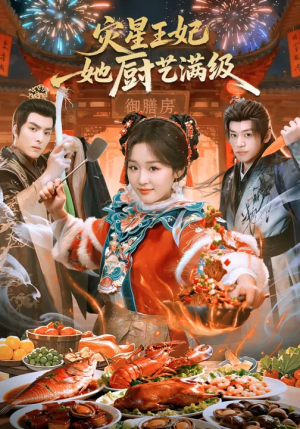 【灾星王妃她厨艺满级】61集短剧免费完整在线观看