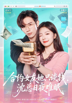 【合约女友她只谈钱，沈总日夜难眠】74集短剧全集免费速看