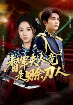 【D军夫人竟是SD人】83集短剧全集免费在线播放